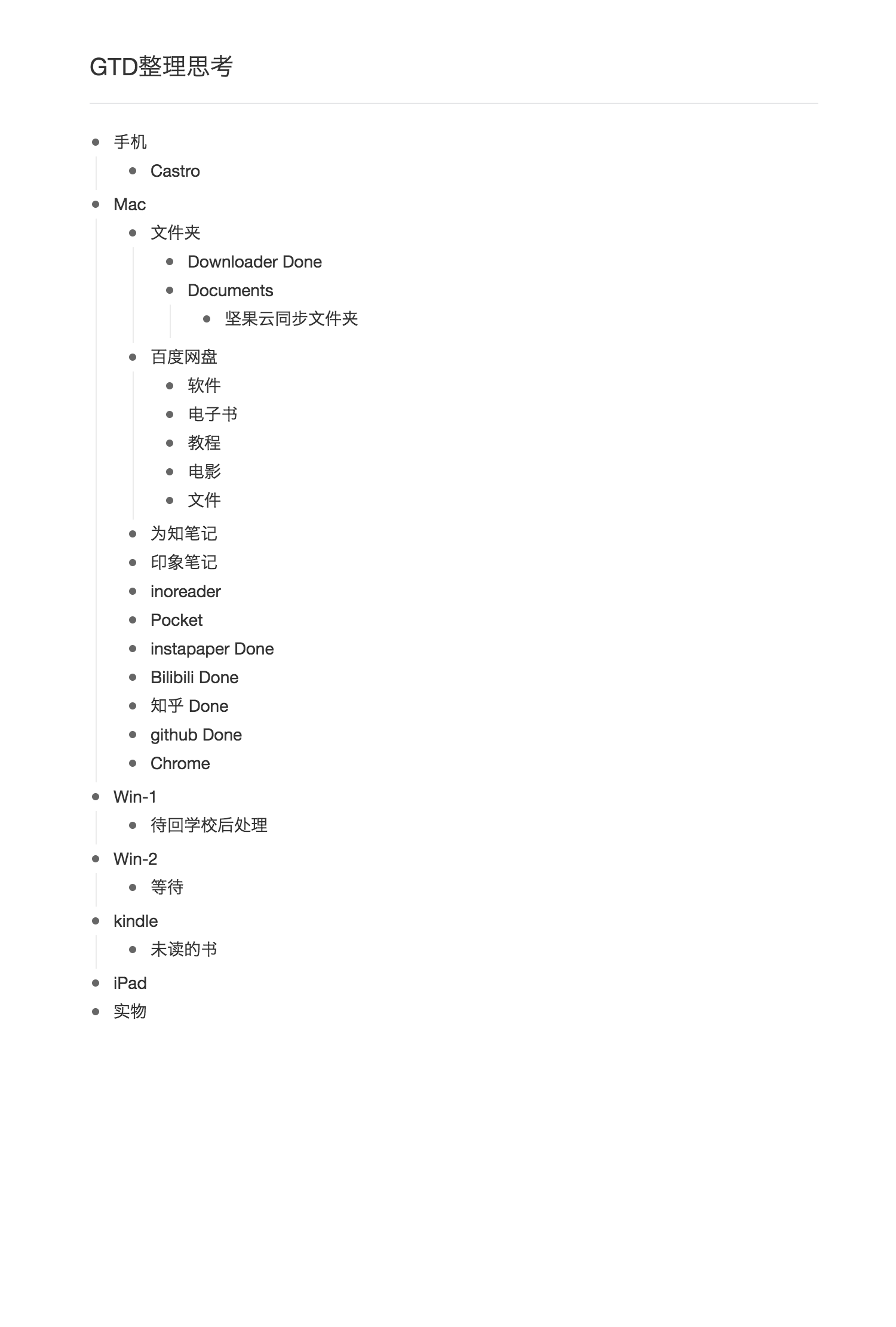 GTD整理思考